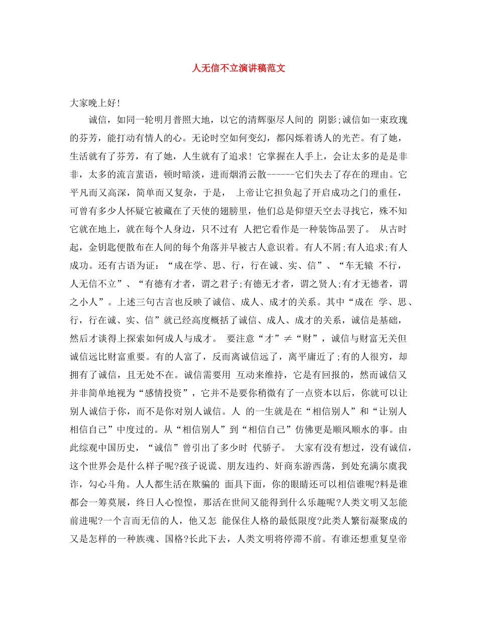 人无信不立演讲稿范文 _第1页