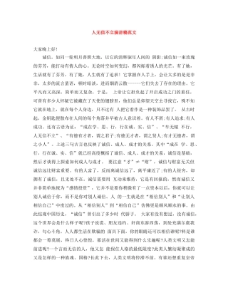 人无信不立演讲稿范文 