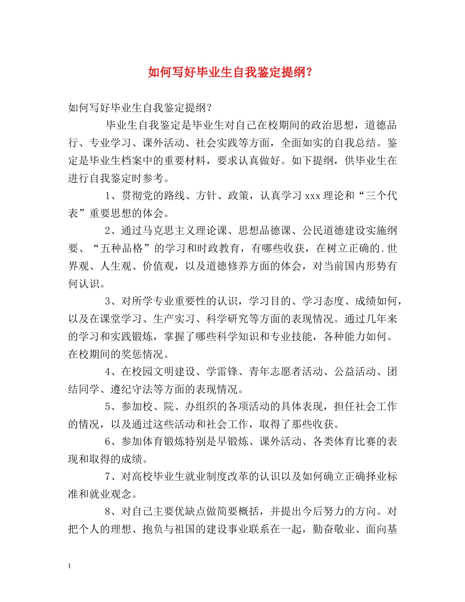 如何写好毕业生自我鉴定提纲？ _第1页