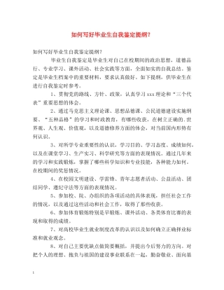 如何写好毕业生自我鉴定提纲？ 