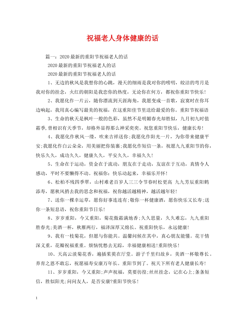 祝福老人身体健康的话 _第1页