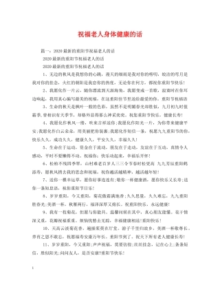 祝福老人身体健康的话 
