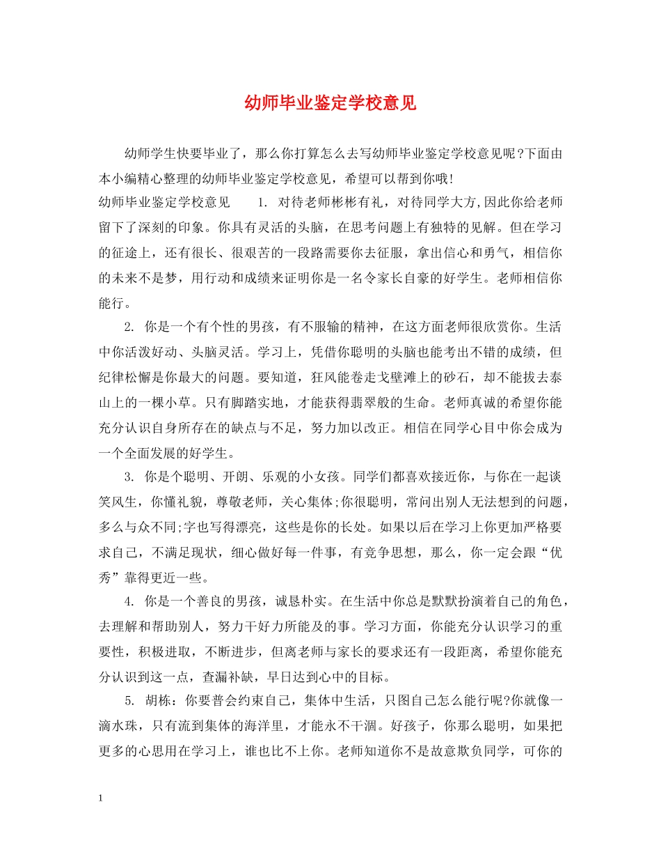 幼师毕业鉴定学校意见 _第1页