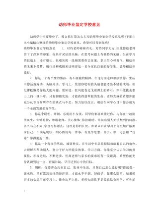 幼师毕业鉴定学校意见 