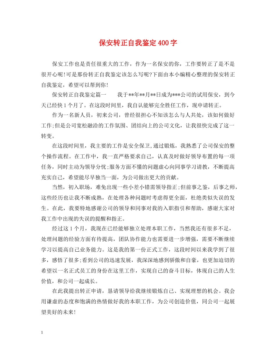 保安转正自我鉴定400字 _第1页
