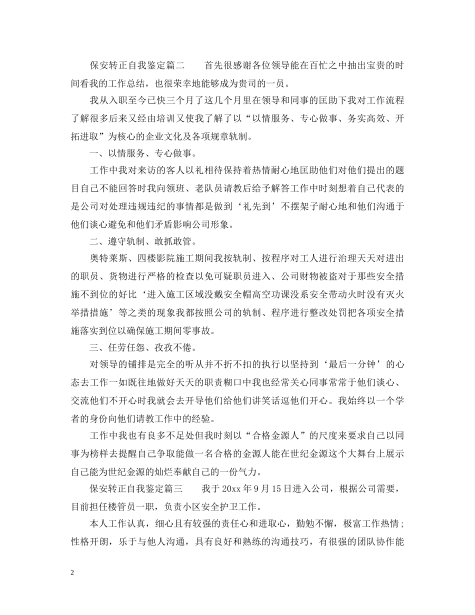 保安转正自我鉴定400字 _第2页