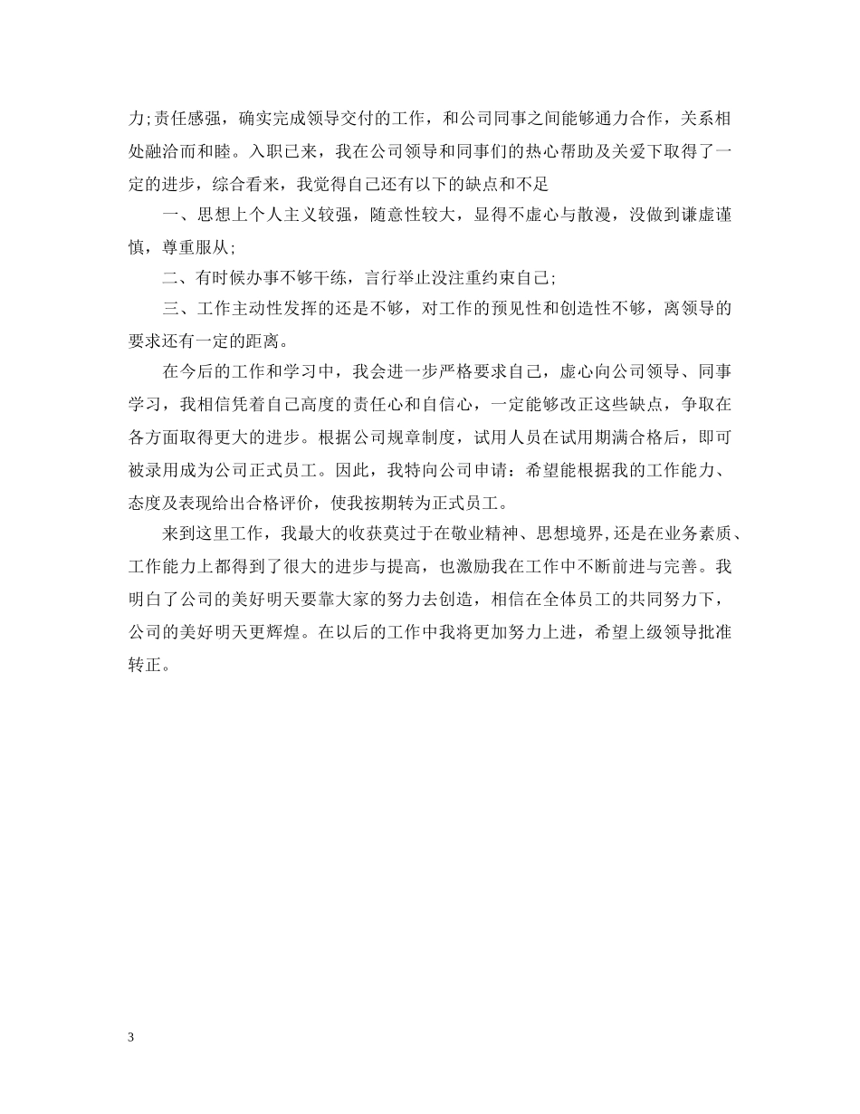 保安转正自我鉴定400字 _第3页