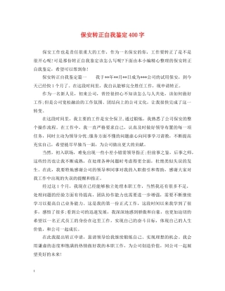 保安转正自我鉴定400字 