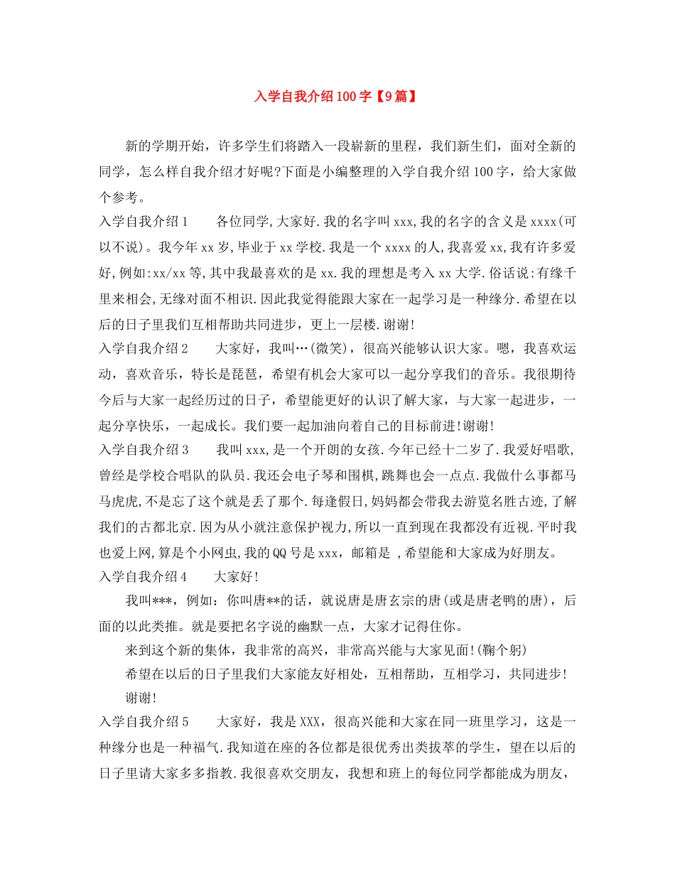 入学自我介绍100字【9篇】 _第1页