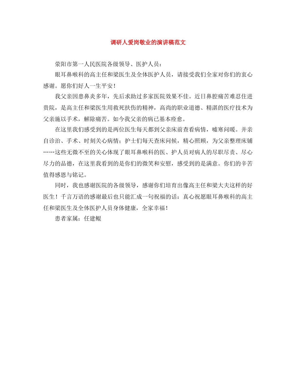 调研人爱岗敬业的演讲稿范文 _第1页