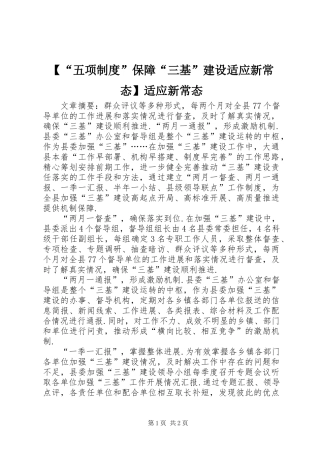 【“五项制度”保障“三基”建设适应新常态】适应新常态