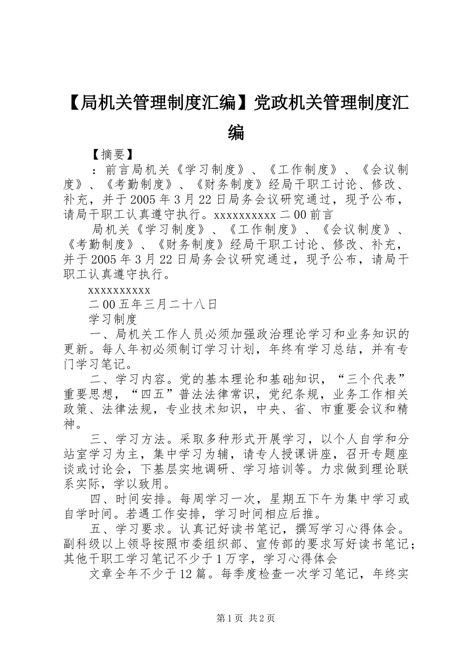 【局机关管理制度汇编】党政机关管理制度汇编_第1页