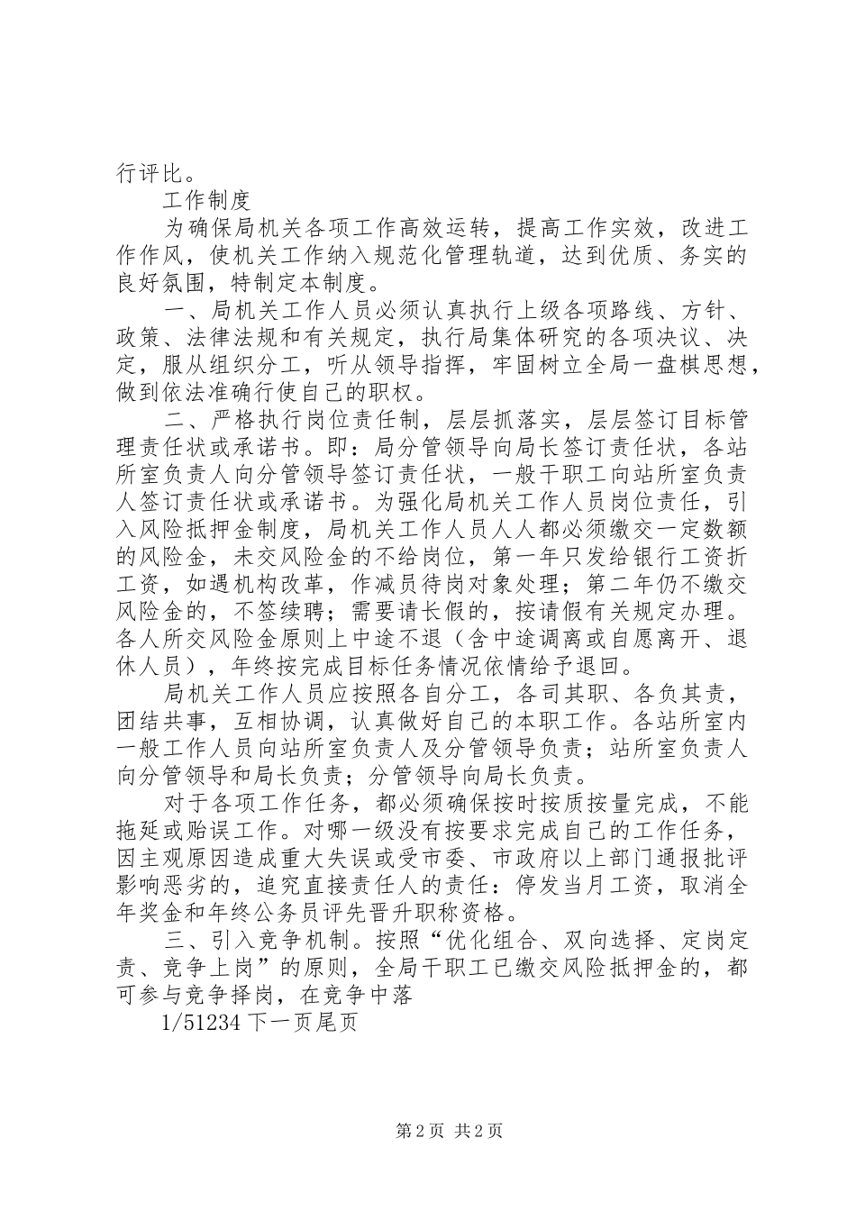 【局机关管理制度汇编】党政机关管理制度汇编_第2页