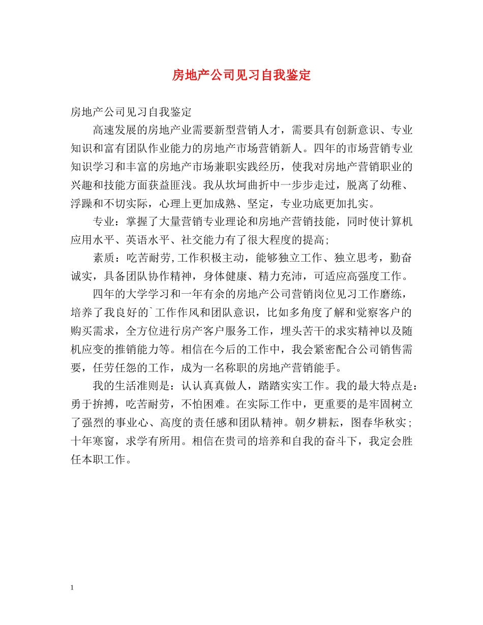 房地产公司见习自我鉴定 _第1页