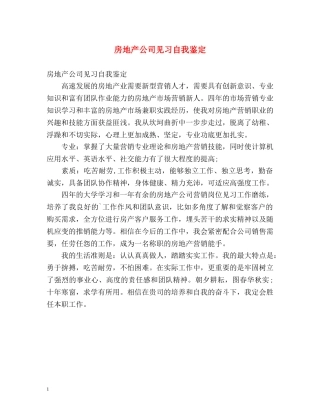 房地产公司见习自我鉴定 