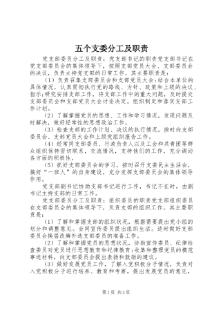 五个支委分工及职责
