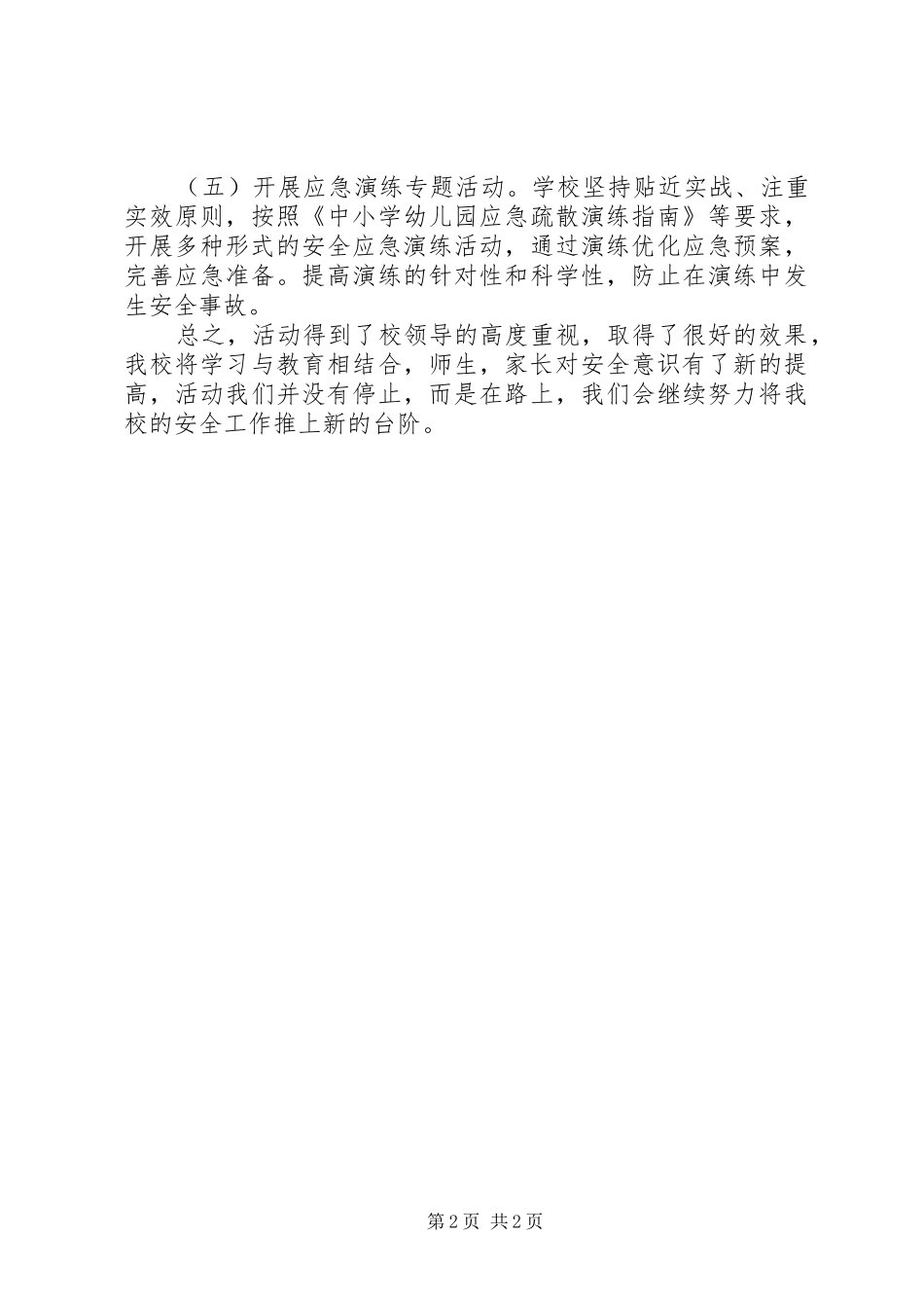 XX年小学“安全生产月”活动总结_第2页