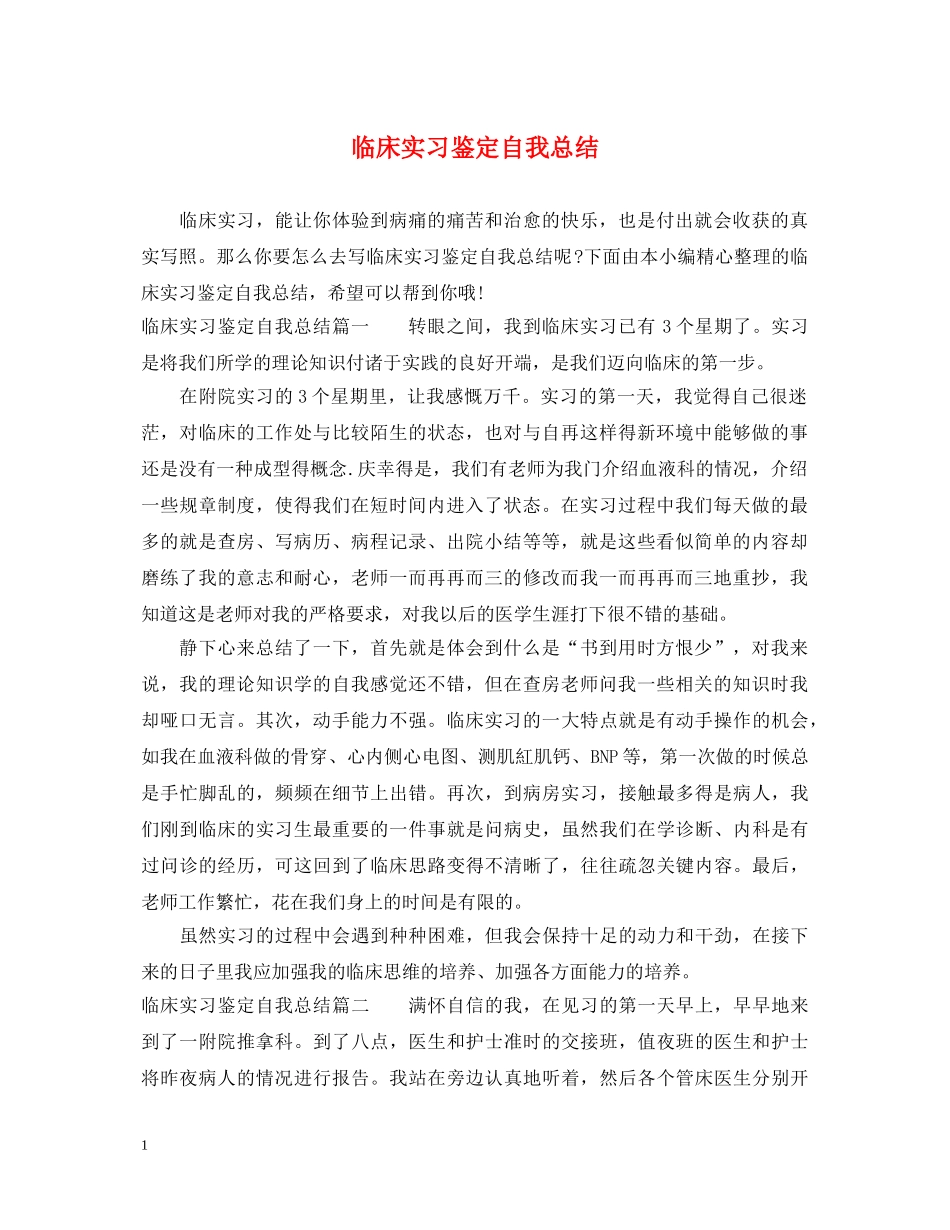 临床实习鉴定自我总结 _第1页