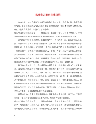 临床实习鉴定自我总结 