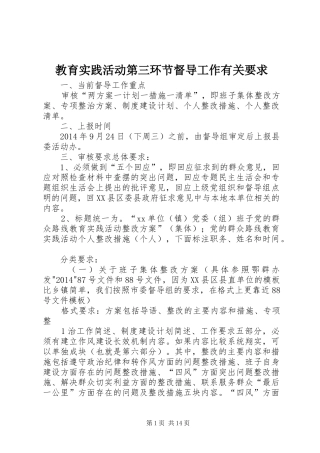 教育实践活动第三环节督导工作有关要求