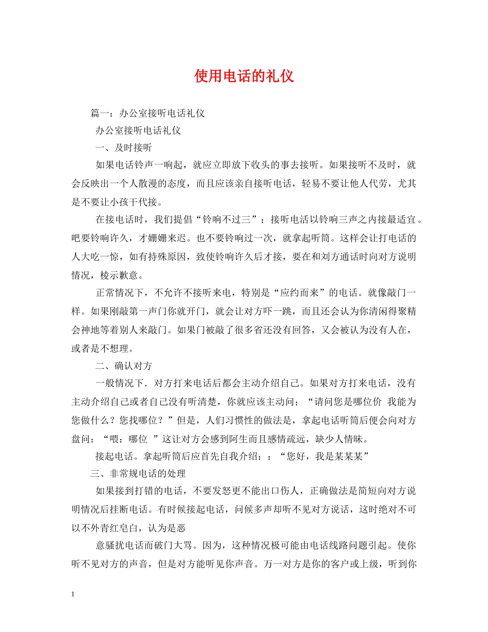 使用电话的礼仪 _第1页