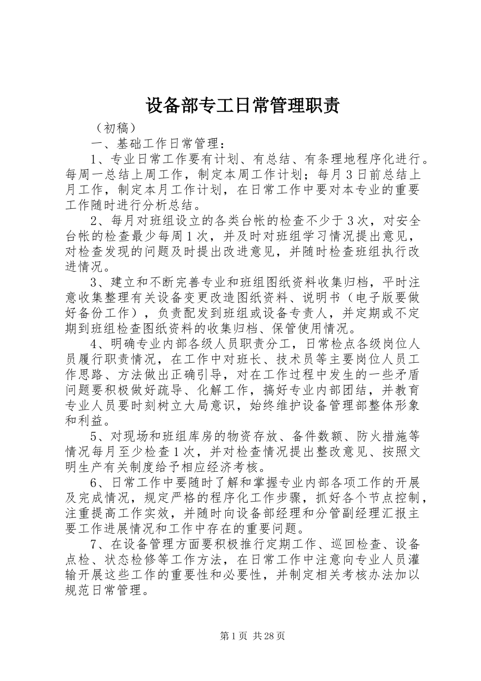 设备部专工日常管理职责_第1页