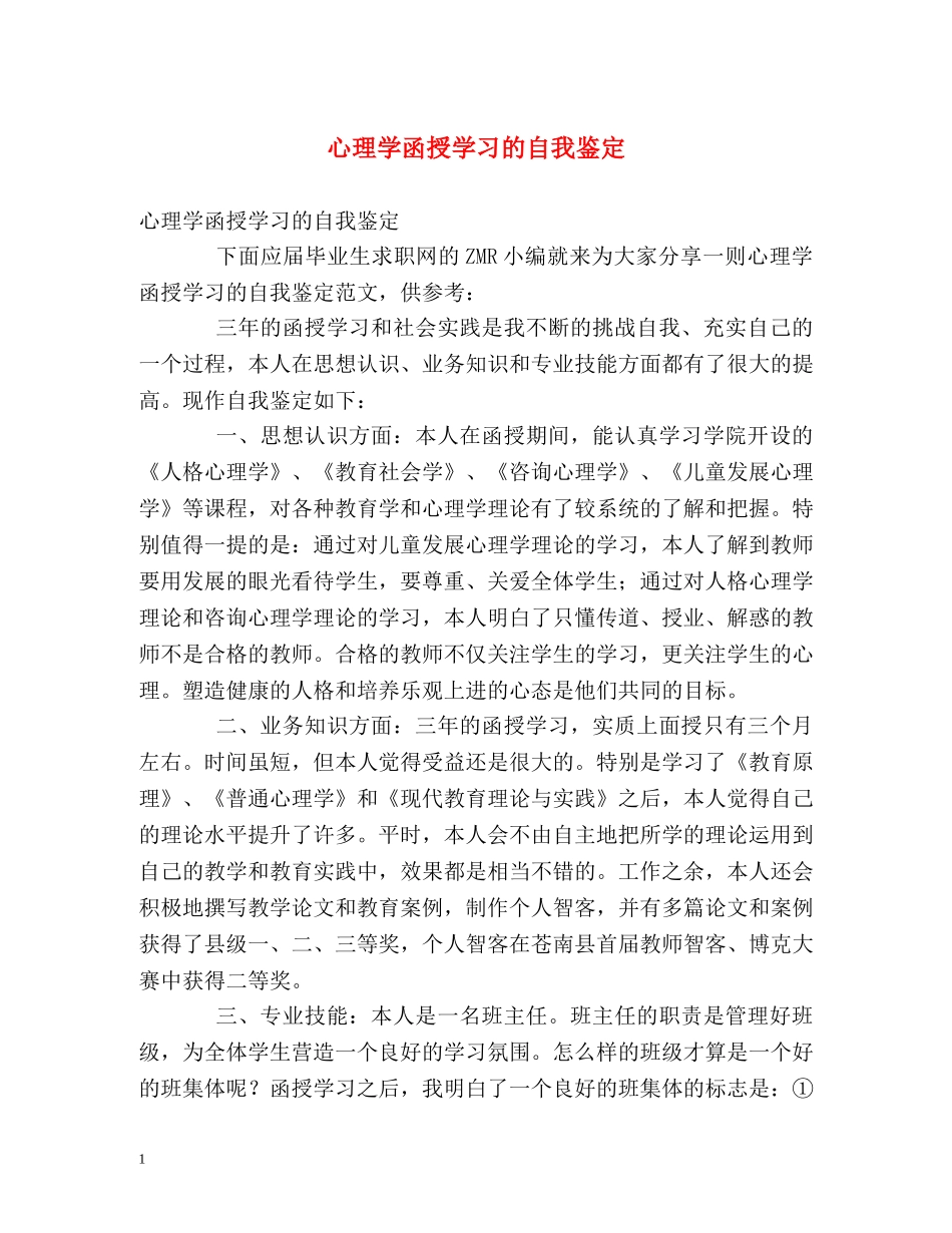 心理学函授学习的自我鉴定 _第1页
