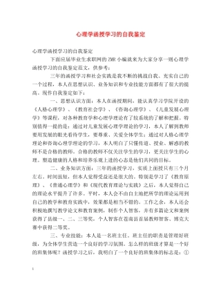 心理学函授学习的自我鉴定 