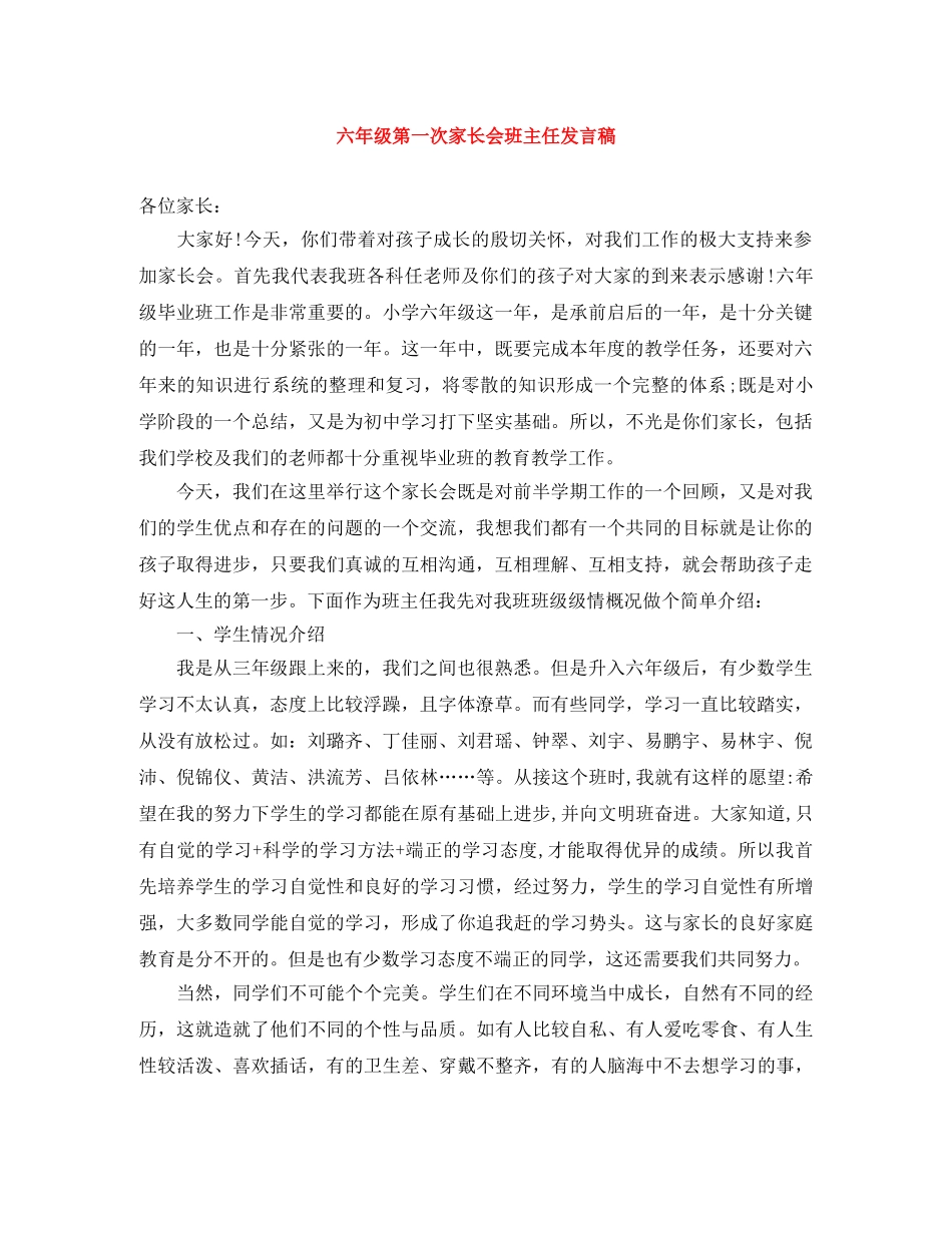 六年级第一次家长会班主任发言稿 _第1页