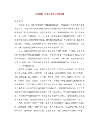 六年级第一次家长会班主任发言稿 