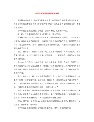 小学生励志梦想演讲稿3分钟 