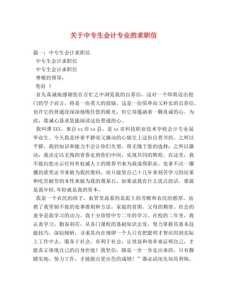关于中专生会计专业的求职信 