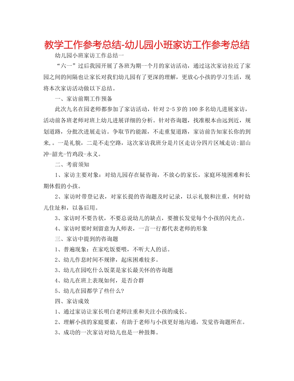教学工作参考总结-幼儿园小班家访工作参考总结 _第1页