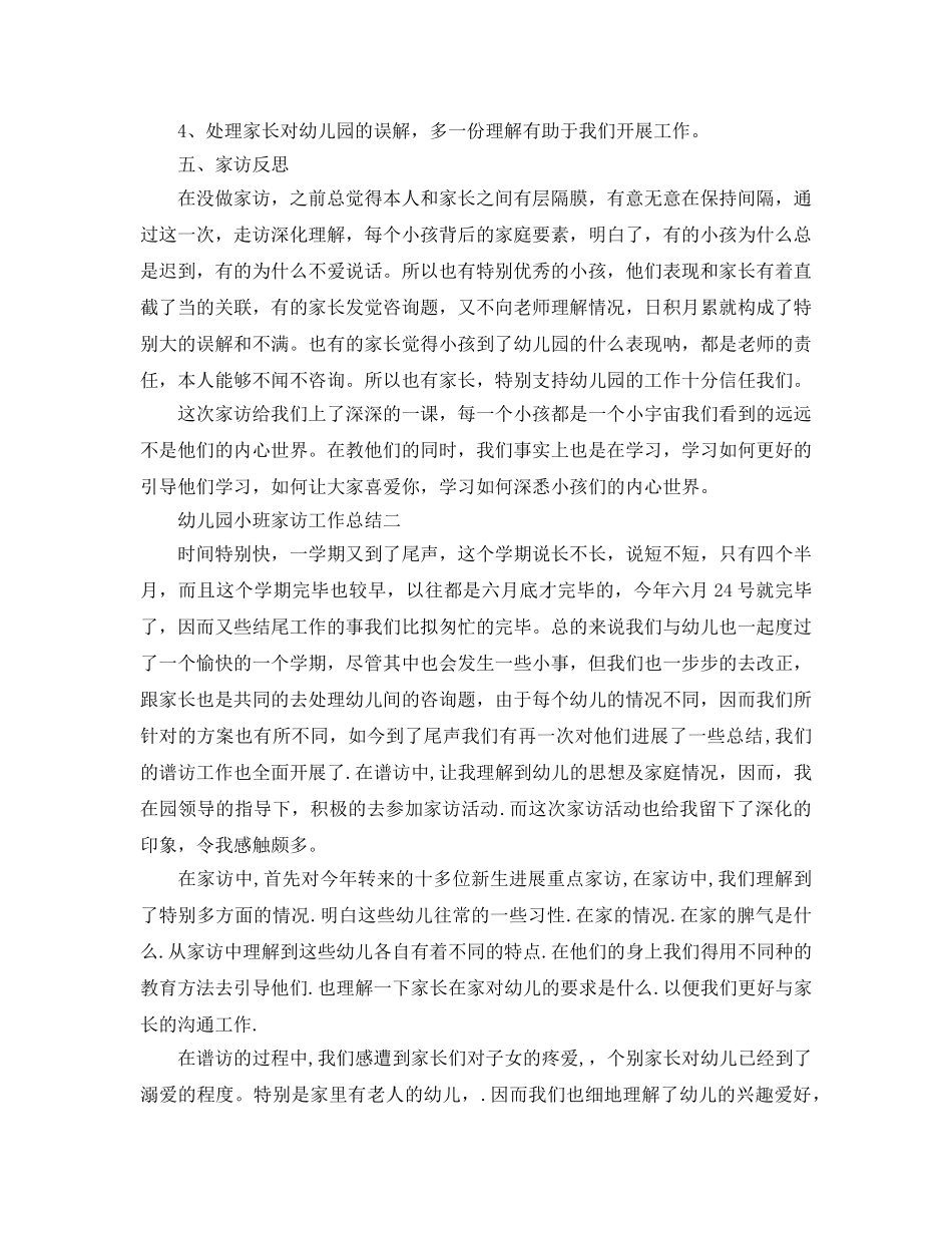 教学工作参考总结-幼儿园小班家访工作参考总结 _第2页