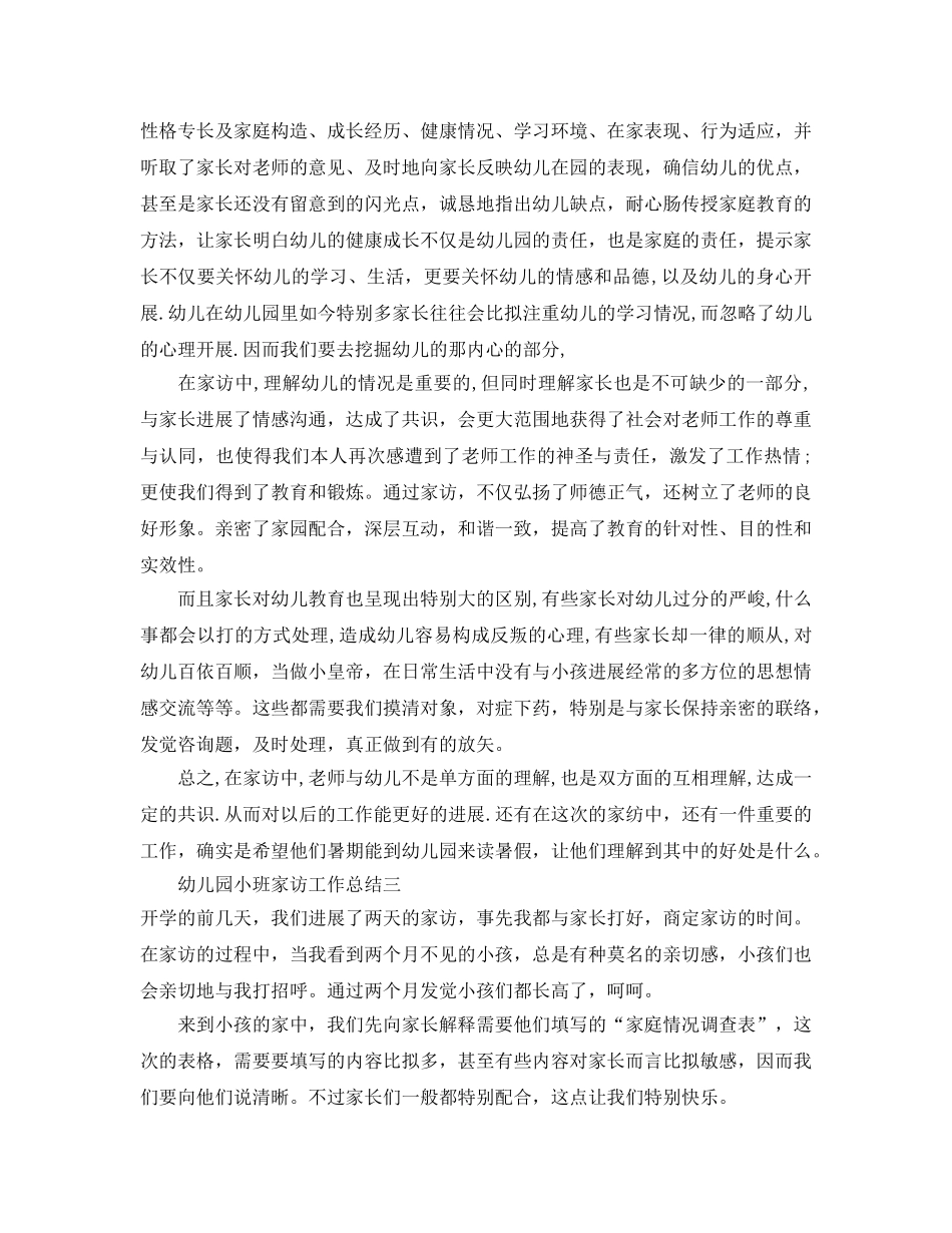 教学工作参考总结-幼儿园小班家访工作参考总结 _第3页