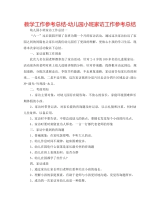 教学工作参考总结-幼儿园小班家访工作参考总结 