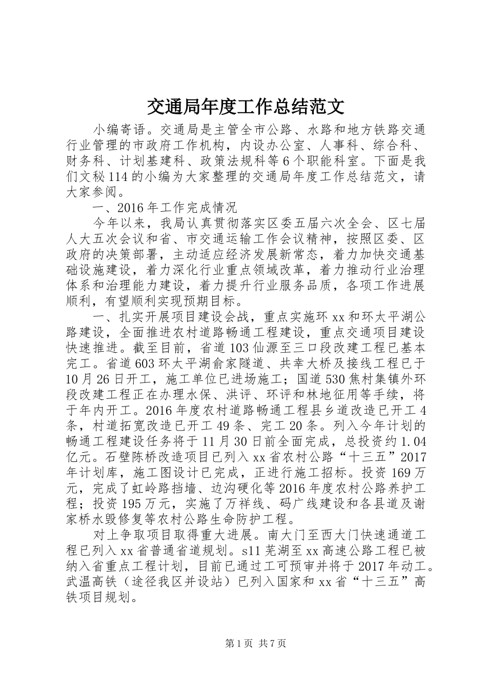 交通局年度工作总结范文 (3)_第1页