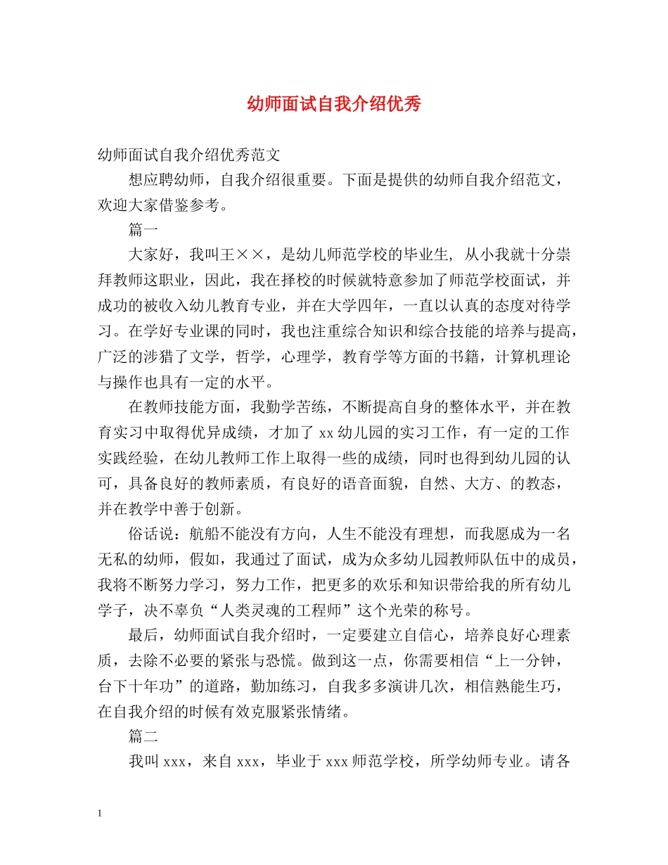 幼师面试自我介绍优秀 _第1页