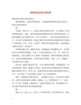 幼师面试自我介绍优秀 