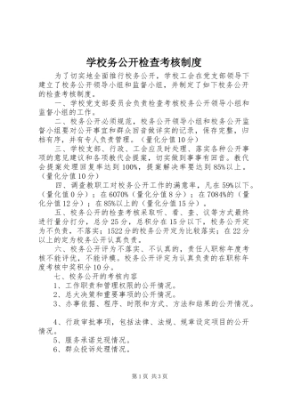 学校务公开检查考核制度