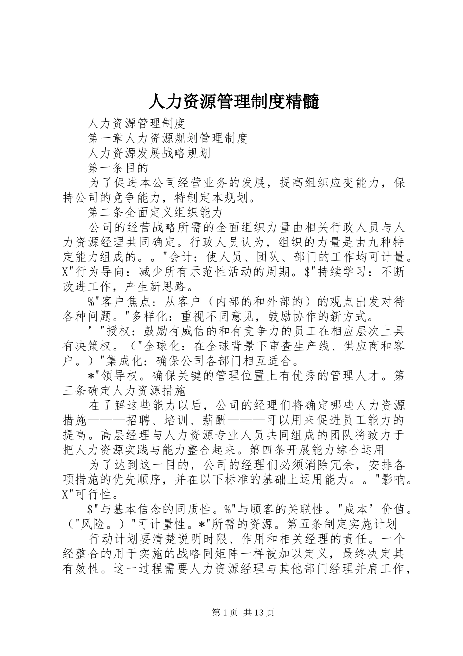 人力资源管理制度精髓_第1页