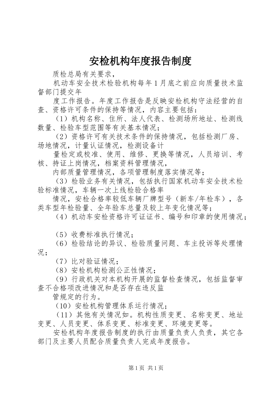 安检机构年度报告制度_第1页