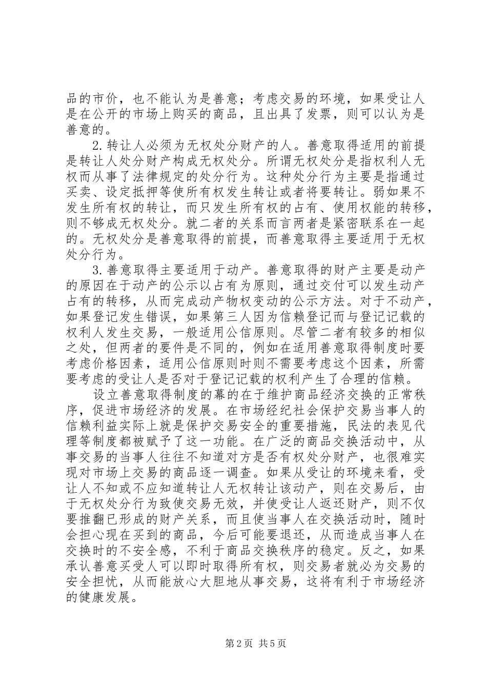 议占有改定的善意取得制度适用_第2页