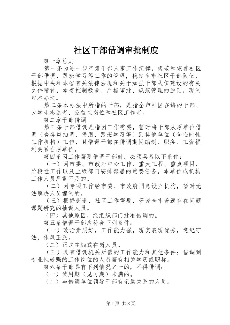 社区干部借调审批制度_第1页
