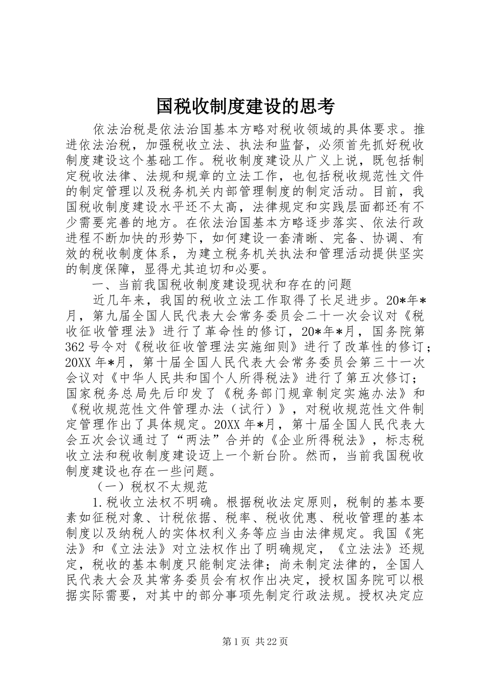 国税收制度建设的思考_第1页