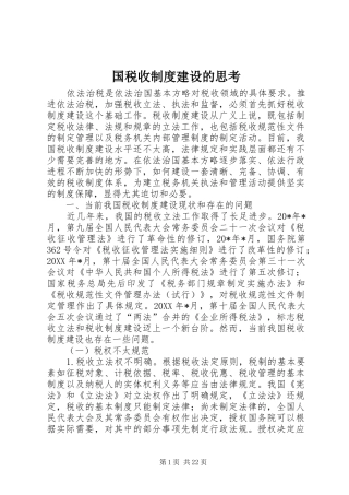 国税收制度建设的思考