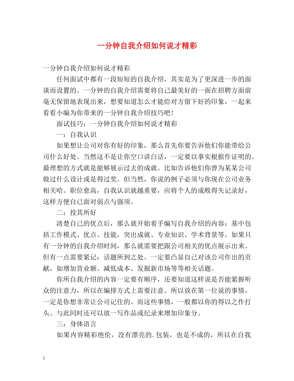 一分钟自我介绍如何说才精彩 _第1页