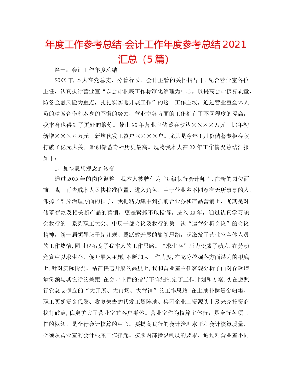 年度工作参考总结-会计工作年度参考总结2024汇总（5篇） _第1页