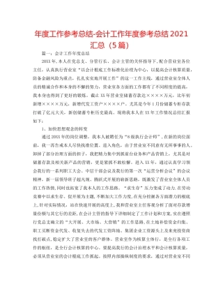 年度工作参考总结-会计工作年度参考总结2024汇总（5篇） 