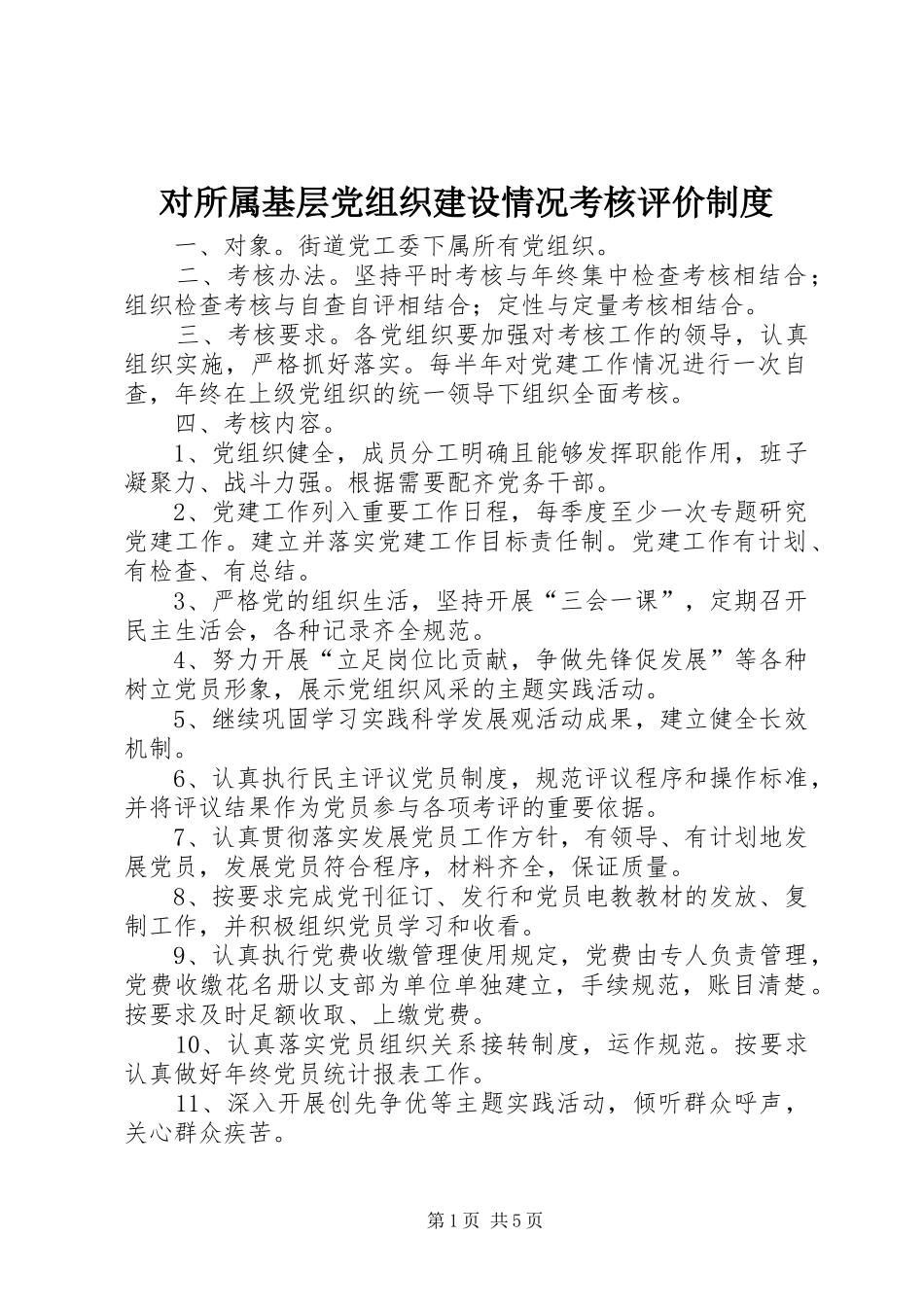 对所属基层党组织建设情况考核评价制度_第1页